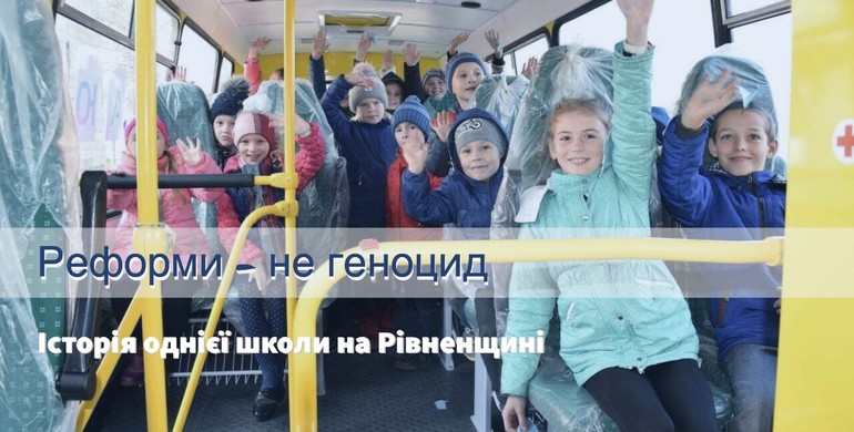 У Рівненському районі батьки "воювали" за школу, а отримали ще й автобус та дорогу